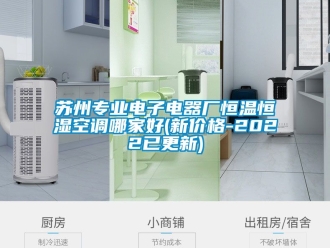 知識百科蘇州專業電子電器廠恒溫恒濕空調哪家好(新價格-2022已更新)