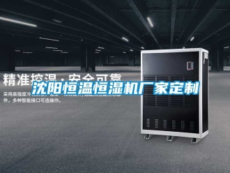 知識百科沈陽恒溫恒濕機廠家定製