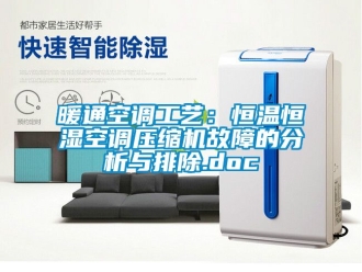 知識百科暖通空調工藝：恒溫恒濕空調壓縮機故障的分析與排除.doc