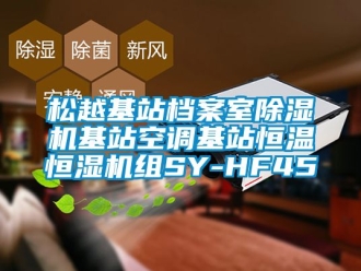 知識百科鬆越基站檔案室91看片在线下载機基站空調基站恒溫恒濕機組SY-HF45