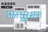 衛生間91看片在线下载機一天開多久合適 91看片在线下载機選購小技巧