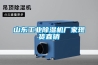 山東工業91看片在线下载機廠家現貨直銷