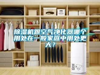 行業手机看片AV短片91看片在线下载機跟空氣淨化器哪個用處在一般家庭中用處更大？