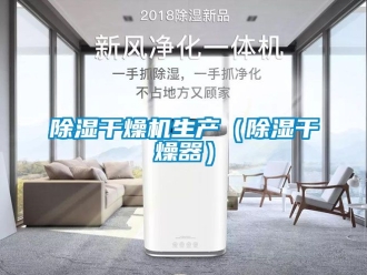 企業手机看片AV短片91看片在线下载幹燥機生產（91看片在线下载幹燥器）
