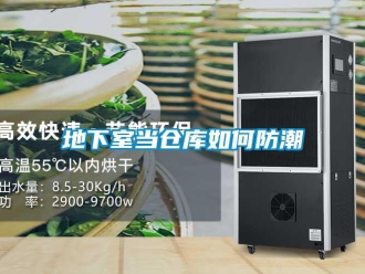 常見問題地下室當倉庫如何防潮