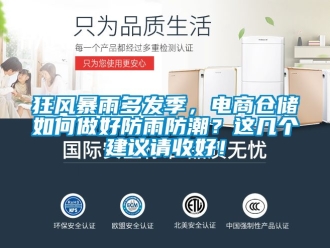 常見問題狂風暴雨多發季，電商倉儲如何做好防雨防潮？這幾個建議請收好！