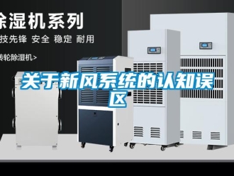 行業手机看片AV短片關於新風係統的認知誤區