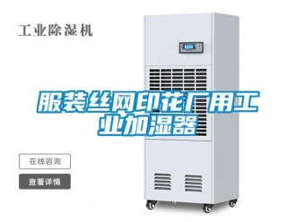 企業手机看片AV短片服裝絲網印花廠用工業加濕器