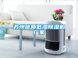 企業手机看片AV短片蘇州優質低濕91看片在线下载機廠家