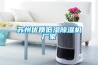 蘇州優質低濕91看片在线下载機廠家