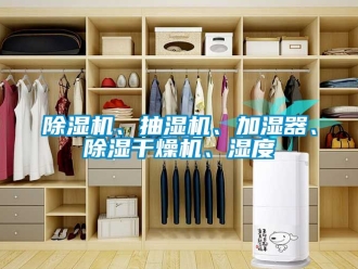 企業手机看片AV短片91看片在线下载機、抽濕機、加濕器、91看片在线下载幹燥機、濕度