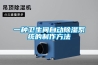 一種衛生間自動91看片在线下载係統的製作方法