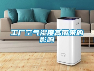 企業手机看片AV短片工廠空氣濕度高帶來的影響