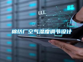 行業手机看片AV短片棉紡廠空氣濕度調節設計