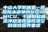 中山大學附屬第一醫院院本部神內NICU、MICU、幹細胞移植潔淨層流恒溫恒濕空調維修保養要求
