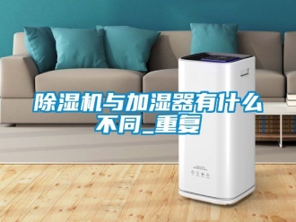 行業手机看片AV短片91看片在线下载機與加濕器有什麽不同_重複
