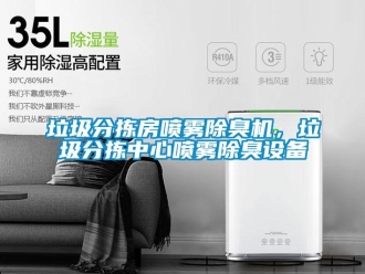 行業手机看片AV短片垃圾分揀房噴霧除臭機，垃圾分揀中心噴霧除臭設備