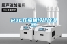 M&C壓縮機冷卻91看片在线下载器