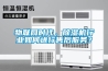 物聯網時代，91看片在线下载機行業如何進行售後服務？