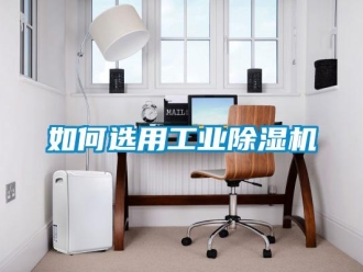 常見問題如何選用工業91看片在线下载機