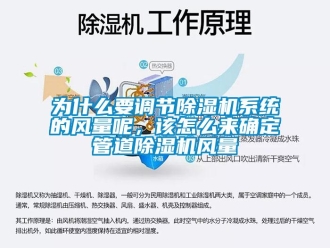 常見問題為什麽要調節91看片在线下载機係統的風量呢，該怎麽來確定管道91看片在线下载機風量
