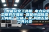 【智能安全工具櫃 電力安全工器具存放櫃 智能恒溫91看片在线下载工具櫃】價格,廠家,其他五金工具分類