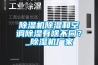 91看片在线下载機91看片在线下载和空調91看片在线下载有啥不同？_91看片在线下载機廠家