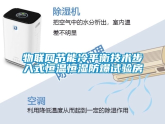 知識百科物聯網節能冷平衡技術步入式恒溫恒濕防爆試驗房