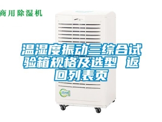 企業手机看片AV短片溫濕度振動三綜合試驗箱規格及選型 返回列表頁
