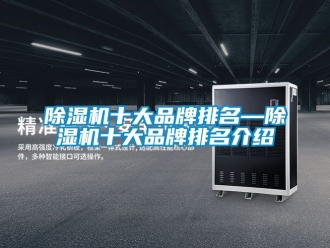 企業手机看片AV短片91看片在线下载機十大品牌排名—91看片在线下载機十大品牌排名介紹