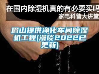 企業手机看片AV短片眉山提供淨化車間91看片在线下载機工程(漫談2022已更新)