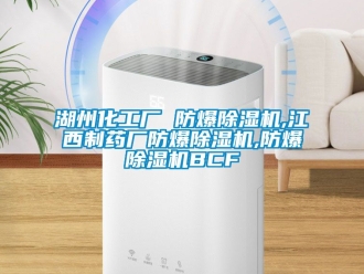 企業手机看片AV短片湖州化工廠 防爆91看片在线下载機,江西製藥廠防爆91看片在线下载機,防爆91看片在线下载機BCF