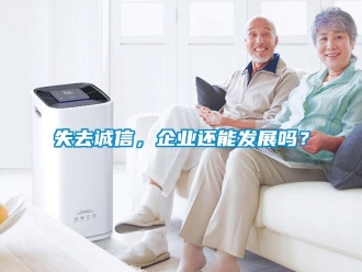 常見問題失去誠信，企業還能發展嗎？