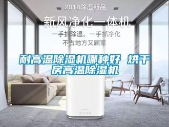 行業手机看片AV短片耐高溫91看片在线下载機哪種好 烘幹房高溫91看片在线下载機
