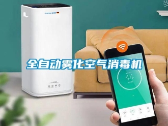行業手机看片AV短片全自動霧化空氣消毒機