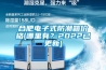 合肥電子式防潮箱價格(哪裏有？2022已更新)