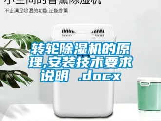 常見問題轉輪91看片在线下载機的原理,安裝技術要求說明 .docx