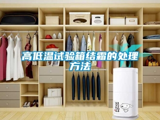 常見問題高低溫試驗箱結霜的處理方法