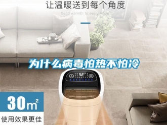 知識百科為什麽病毒怕熱不怕冷