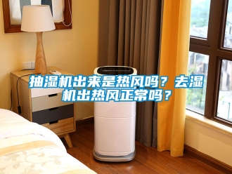 企業手机看片AV短片抽濕機出來是熱風嗎？去濕機出熱風正常嗎？