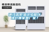 鎮江高低溫試驗箱環境倉哪家是廠家？