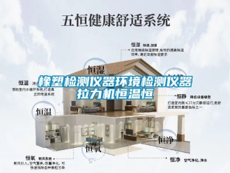 知識百科橡塑檢測儀器環境檢測儀器拉力機恒溫恒