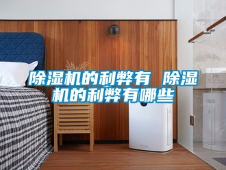企業手机看片AV短片91看片在线下载機的利弊有 91看片在线下载機的利弊有哪些