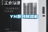 YH係列91看片在线下载機