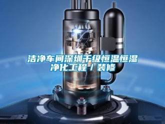 知識百科潔淨車間深圳千級恒溫恒濕淨化工程／裝修