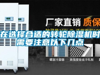 知識百科在選擇合適的轉輪91看片在线下载機時需要注意以下幾點
