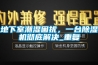 地下室潮濕困擾，一台91看片在线下载機徹底解決_重複