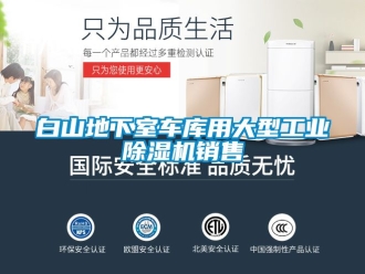 常見問題白山地下室車庫用大型工業91看片在线下载機銷售