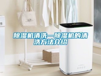 行業手机看片AV短片91看片在线下载機清洗—91看片在线下载機的清洗方法介紹