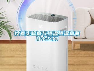 知識百科焓差實驗室與恒溫恒濕室有什麽區別